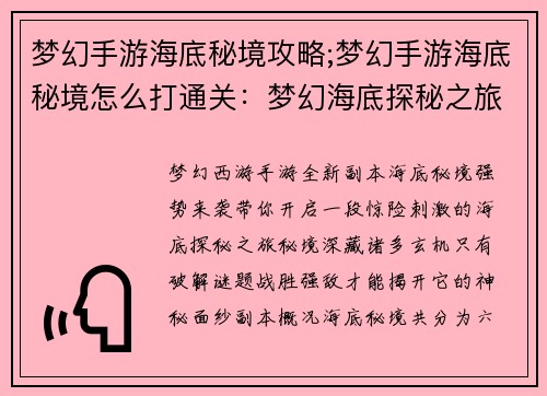 梦幻手游海底秘境攻略;梦幻手游海底秘境怎么打通关：梦幻海底探秘之旅：揭开秘境深处的玄机