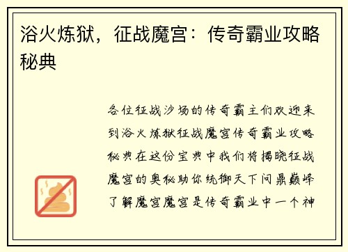 浴火炼狱，征战魔宫：传奇霸业攻略秘典