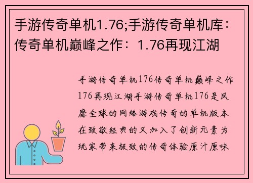 手游传奇单机1.76;手游传奇单机库：传奇单机巅峰之作：1.76再现江湖
