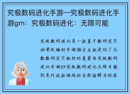 究极数码进化手游—究极数码进化手游gm：究极数码进化：无限可能