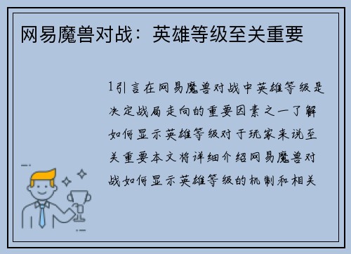 网易魔兽对战：英雄等级至关重要