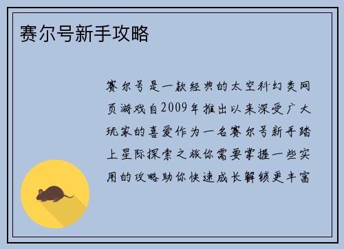 赛尔号新手攻略