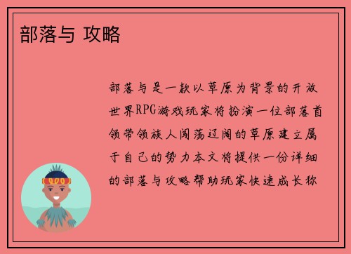 部落与 攻略