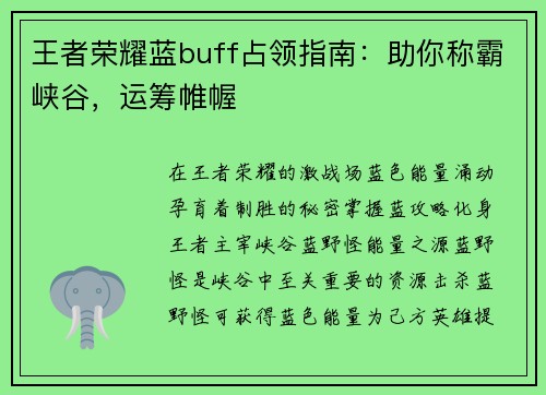 王者荣耀蓝buff占领指南：助你称霸峡谷，运筹帷幄