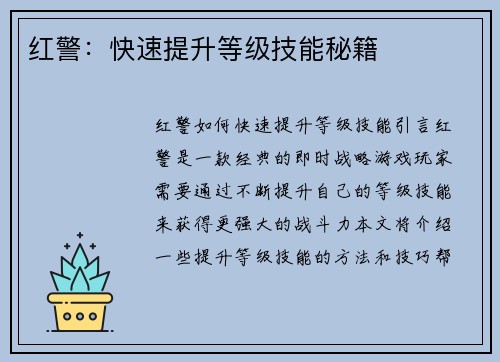 红警：快速提升等级技能秘籍