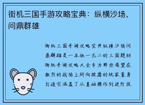 街机三国手游攻略宝典：纵横沙场，问鼎群雄