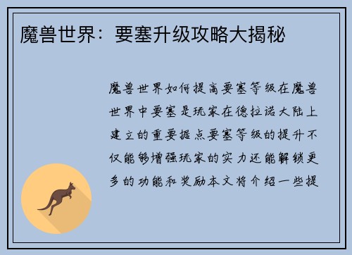 魔兽世界：要塞升级攻略大揭秘