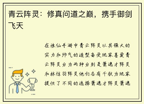 青云阵灵：修真问道之巅，携手御剑飞天