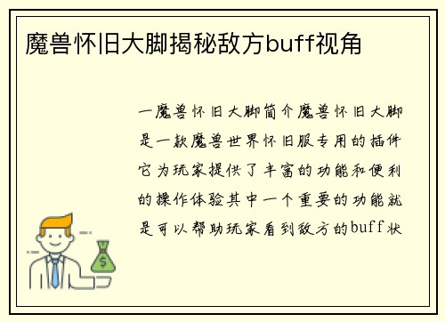 魔兽怀旧大脚揭秘敌方buff视角