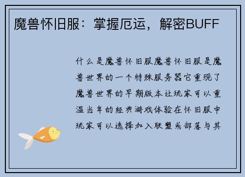 魔兽怀旧服：掌握厄运，解密BUFF