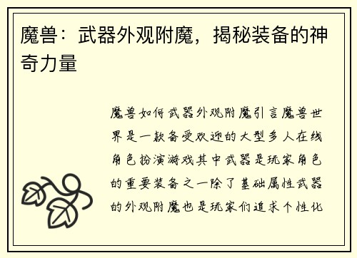 魔兽：武器外观附魔，揭秘装备的神奇力量