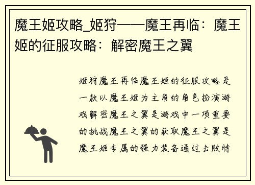 魔王姬攻略_姬狩——魔王再临：魔王姬的征服攻略：解密魔王之翼