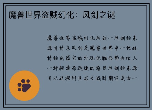 魔兽世界盗贼幻化：风剑之谜