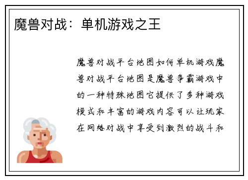 魔兽对战：单机游戏之王