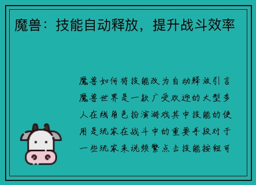 魔兽：技能自动释放，提升战斗效率