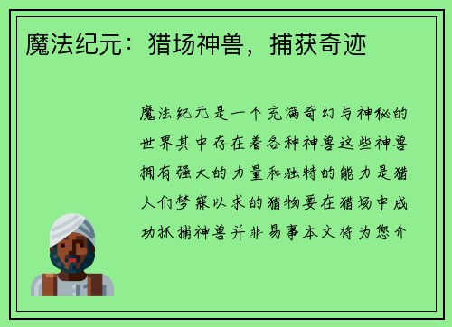 魔法纪元：猎场神兽，捕获奇迹