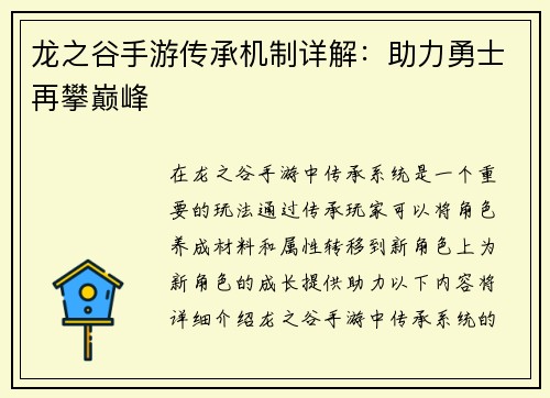 龙之谷手游传承机制详解：助力勇士再攀巅峰