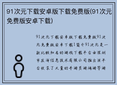 91次元下载安卓版下载免费版(91次元免费版安卓下载)