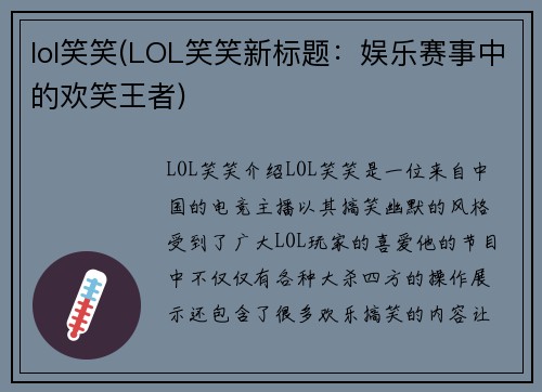 lol笑笑(LOL笑笑新标题：娱乐赛事中的欢笑王者)