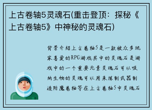 上古卷轴5灵魂石(重击登顶：探秘《上古卷轴5》中神秘的灵魂石)