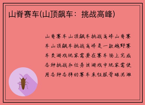 山脊赛车(山顶飙车：挑战高峰)