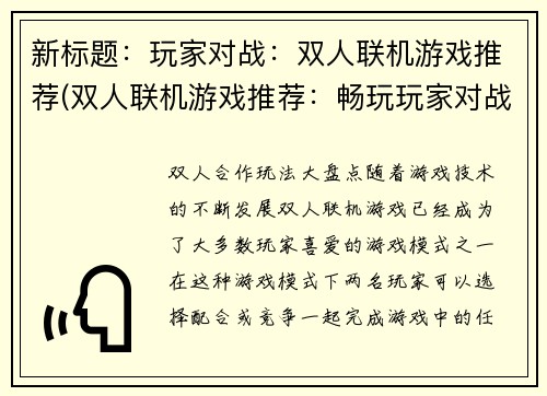 新标题：玩家对战：双人联机游戏推荐(双人联机游戏推荐：畅玩玩家对战)