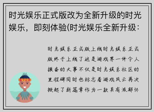 时光娱乐正式版改为全新升级的时光娱乐，即刻体验(时光娱乐全新升级：续写即刻开启)